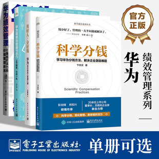 【4册可选】科学分钱+用好人,分好钱+华为高绩效管理PBC+华为绩效管理 正版包邮 企业管理 电子工业出版社 华为绩效管理系列4册