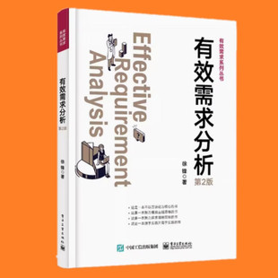 有效需求分析 第2版第二版 徐锋 著 正版包邮 网络通信 电子工业出版社 价值需求分析总结介绍书 有效需求系列丛书hmcy