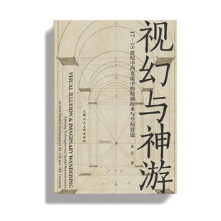 社艺术史透视法西学东渐故事正版 18世纪中西交流中 莫芷著上海人民美术出版 新书 绘画技术与空间营造 视幻与神游