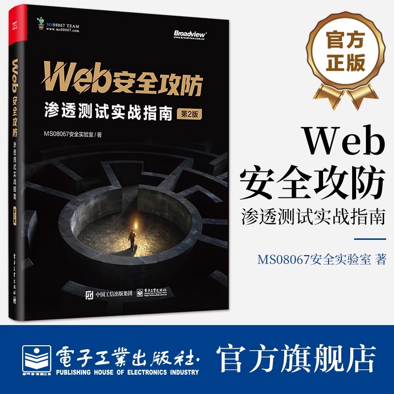 官方正版 Web安全攻防:渗透测试实战指南(第2版) 高危漏洞攻击手段防御方法 漏洞利用技术渗透测试技巧 电子工业出版社