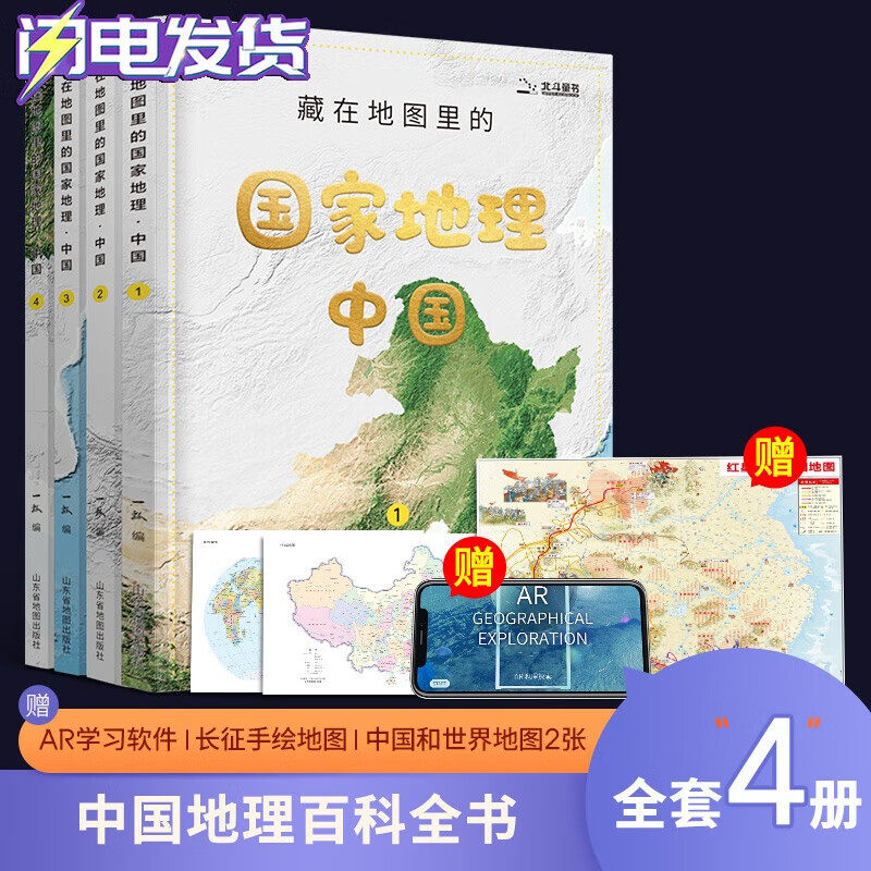 藏在地图里的国家地理中国全4册 中国地理学百科 地理科普百科全书 人文自然历史地理知识 赠AR地理软件 北斗童书