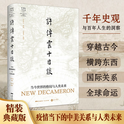 许倬云十日谈 当今世界的格局与人类未来 许倬云先生90年人生思想之总结 我们如何与世界相处 传统文化历史知识书