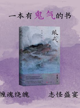 眼戒 青年作家水鬼笔记小说集处女作魑魅魍魉之匣上海文艺出版社白描一场场怪诞诡谲人鬼神佛志怪盛宴正版图书籍