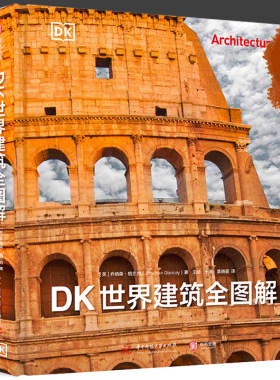 DK世界建筑全图解有书至美