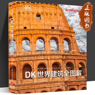DK世界建筑全图解 有书至美 重磅DK建筑史 全景穿越五千年建筑之旅 深入挖掘每座建筑背后的故事 华中科技大学出版社乔纳森格兰西