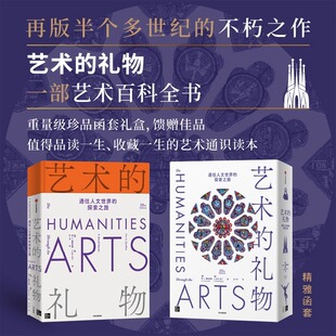 艺术的礼物 通往人文世界的探索之旅 F大卫马丁等著 再版半个多世纪的不朽之作 值得品读一生 收藏一生的艺术长廊 中信出版md