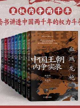 新书 中国王朝内争实录（套装全8册）魏鉴勋著 一套书讲透两千年的权力斗争史 从八个侧面讲述全方位的王朝斗争 历史党争 中国通史
