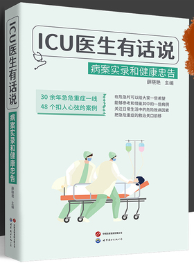 ICU医生有话说： 病案实录和健康忠告 薛晓艳 主编 30余年急危重症一线 48个扣人心弦的病例 医学故事 急危重症 世界图书出版公司