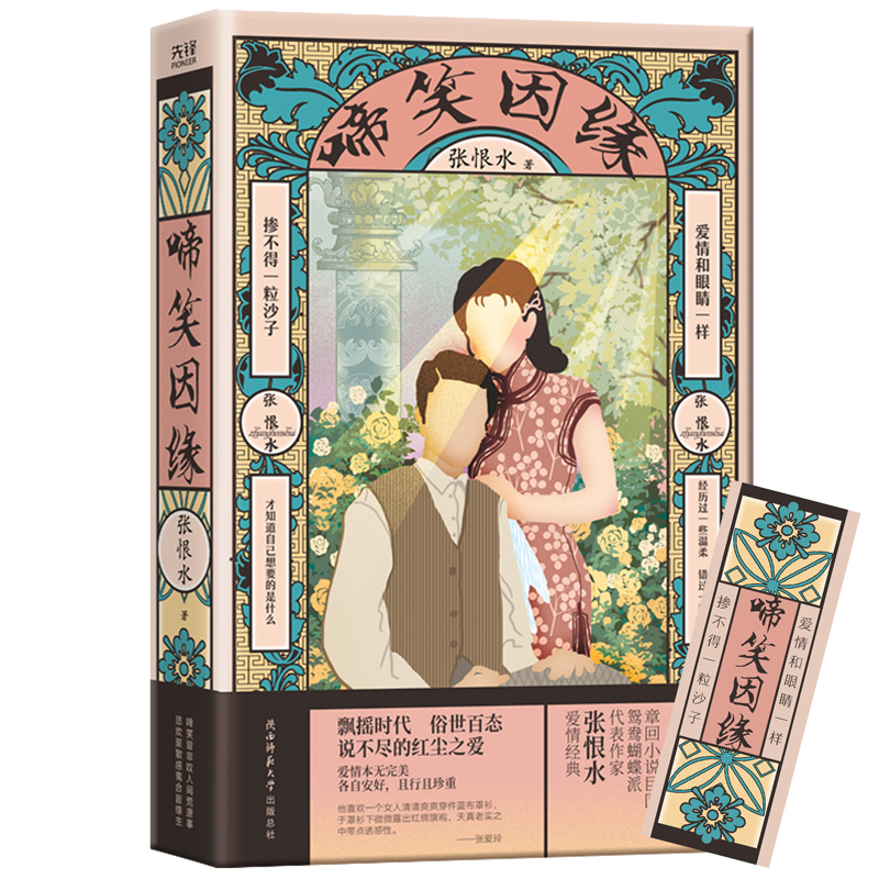 正版现货】 啼笑因缘 随书附赠的精美复古书签 鸳鸯蝴蝶派作家张恨水代表作 中国现代通俗小说 先锋
