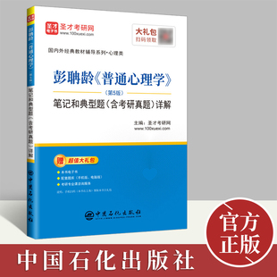 普通心理学彭聃龄 第五版 笔记和课后习题含考研真题详解 大学考研参考圣才教材辅导书籍学习手册