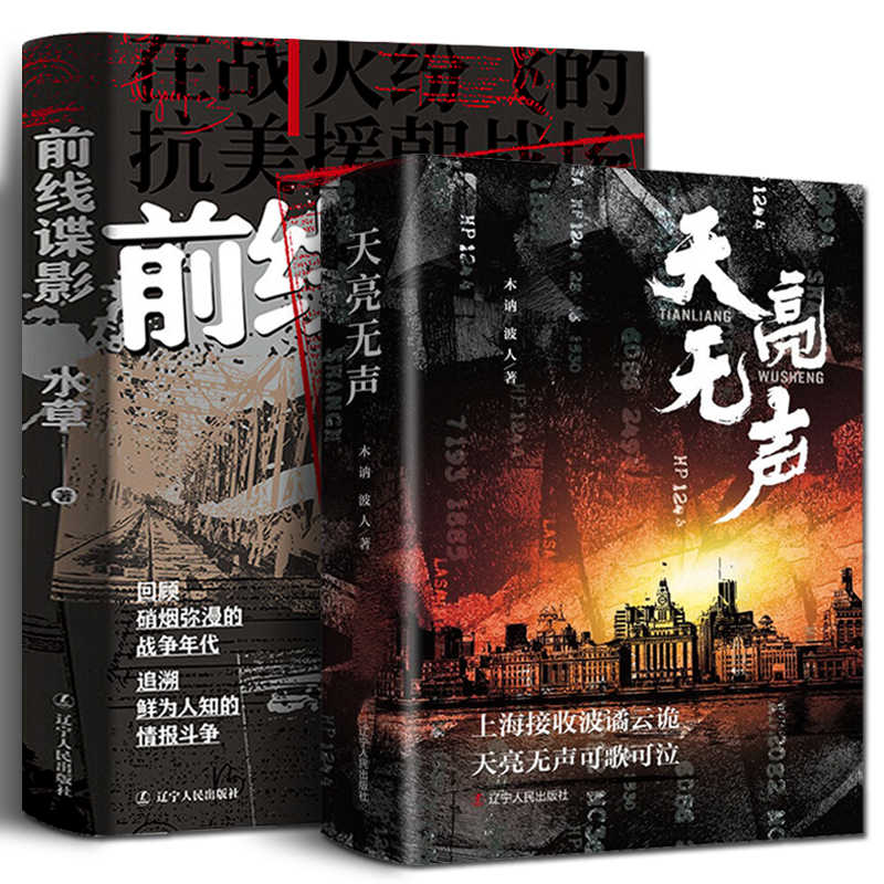 【2册可选】天亮无声+前线谍影 沉浸式体验硝烟背后惊心动魄的情报战谍战小说军事小说抗战胜利前夕为历史背景上海接收波谲云诡