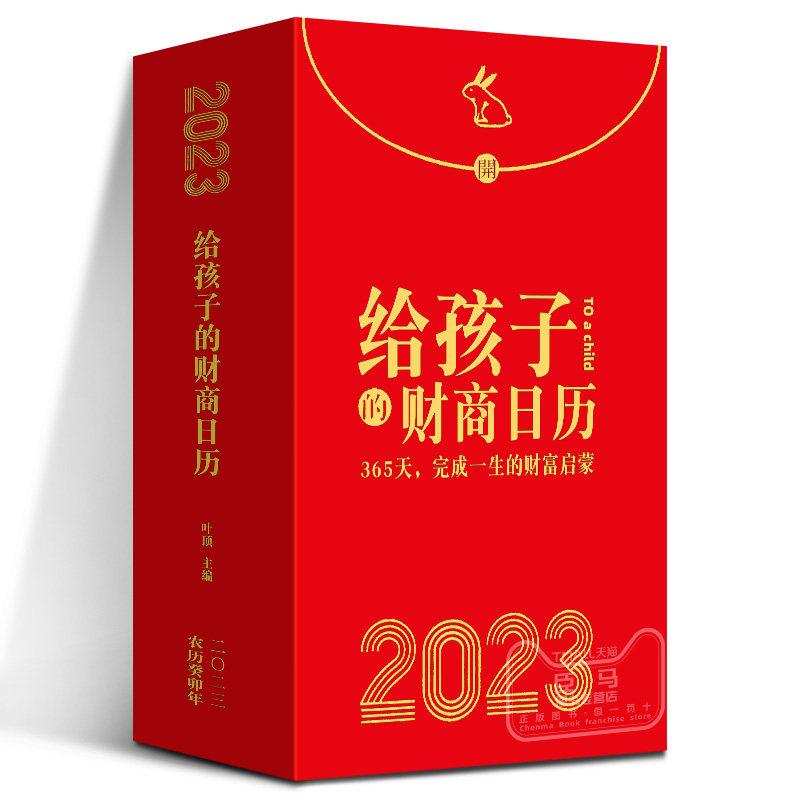 给孩子的财商日历 2023年 365天完成一生的财富启蒙 癸卯兔年 生财日历 国学日历 创意单向历桌面儿童日历 翻页定制 台历2023