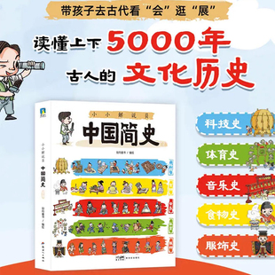小小解说员中国简史绘本全5册给孩子的中国历史百科绘本包含科技体育音乐服饰食物简史儿童文学绘本少儿科普读物