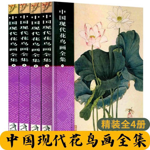 中国现代花鸟画全集全4册【精装函套】正版包邮绘画河北教育出版社吴昌硕齐白石李苦禅黄胄黄永玉吴冠中等大家的画作艺术收藏鉴赏