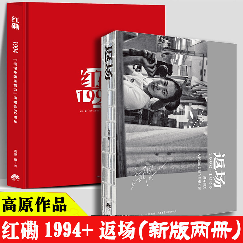 精装珍藏红磡1994+返场1990-1999年高原摄影集摇滚中国乐势力演唱会25周年窦唯王菲张楚何勇许巍汪峰摇滚明星记录画册影集珍贵照片