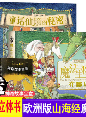 打开奇幻世界 3册 童话仙境的秘密 魔法生物在哪里 欧洲版“山海经”  魔幻立体探秘机关书 8-10岁儿童3D立体翻翻书  北理工