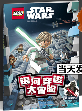 【正版书籍】乐高星球大战 银河穿梭大冒险 附贴纸 7-10岁 AMEET工作室 著 手工游戏 国家开放大学出版社