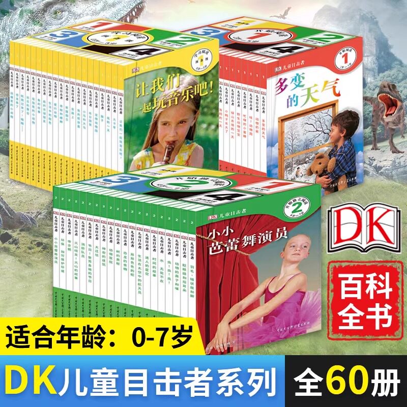 正版 DK儿童目击者第1级第二级预备级全套20册 dk儿童百科全书少儿博物大百科幼儿科普绘本读物 课外书十万个为什么动物植物太空
