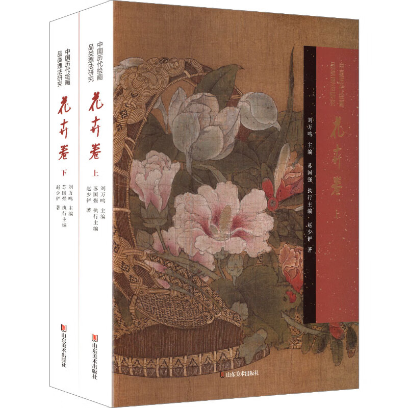 中国历代绘画品类理法研究(花卉卷上下)(精) 赵少俨 著  山东美术出版社