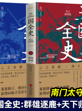 三国全史 南门太守 全2册 笔记插图版 群雄逐鹿 天下归一 三国史 新增45幅手绘形势图 中国通史 历史知识读物 华文出版社