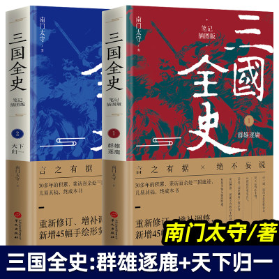 三国全史 南门太守 全2册 笔记插图版 群雄逐鹿 天下归一 三国史 新增45幅手绘形势图 中国通史 历史知识读物 华文出版社