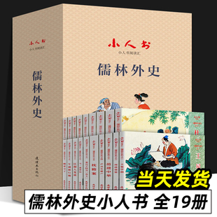 儒林外史连环画 小人书 阅读汇 吴敬梓 全19册 中国古典文学古典故事书籍 青少年课外读畅销 儒林外史九年级必读
