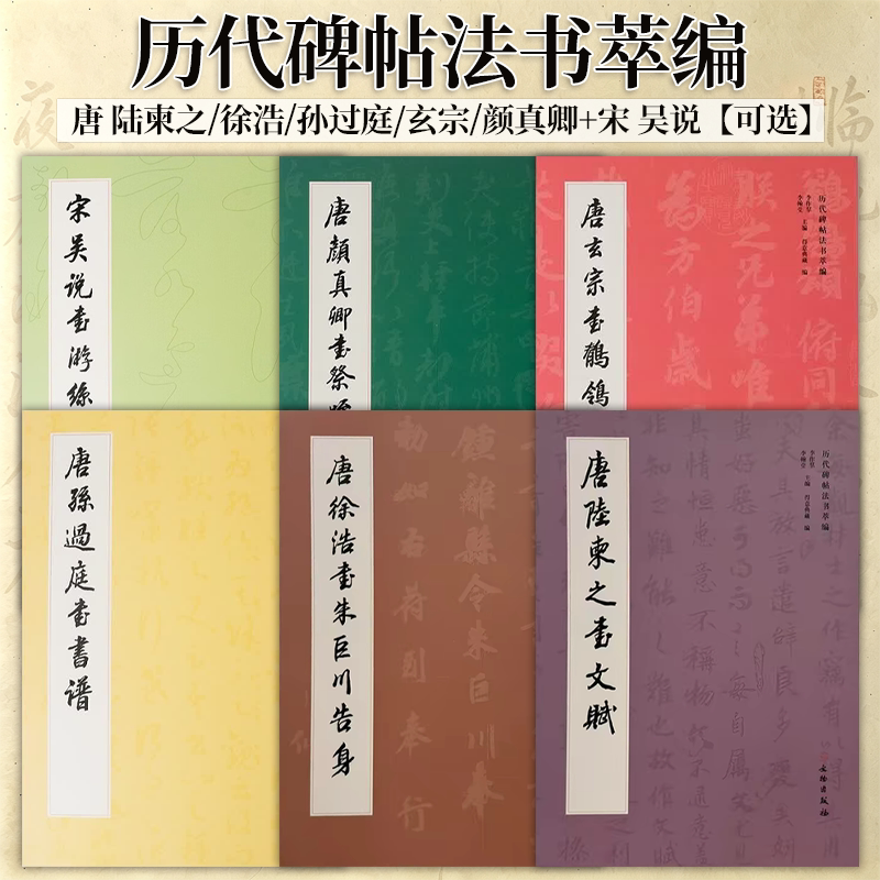 唐徐浩书朱巨川告身陆柬之书文赋孙过庭书书谱颜真卿书祭侄文稿玄宗书鹡鸰颂宋吴说书游丝书可选李作羣文物出版社历代碑帖法书萃编