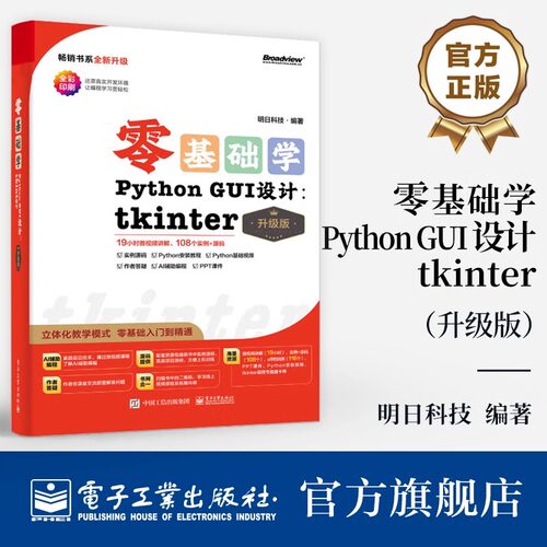 官方正版 零基础学Python GUI 设计 tkinter 升级版 tkinter 与 GUI、tkinter 窗口设计等讲解书 Progressbar 进度条组件介绍书