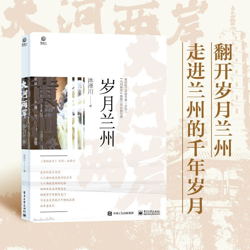 官方正版 大河两岸 岁月兰州 兰州和甘肃整体的人文历史旅游发展介绍 文物建筑小吃历史人物 兰州周边名城 兰州记忆书籍
