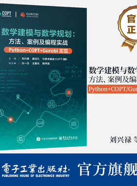 数学建模与数学规划 方法 案例及编程实战 Python+COPT/Gurobi实现 刘兴禄 数学优化问题建模 数学规划求解器编程实战hmcy