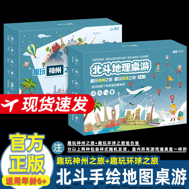北斗地理桌游 趣玩神州之旅 趣玩环球之旅 组合套装 益智桌牌游戏2-4人拼图趣味地图绘画动脑地理知识城市文化小学生课外边玩边学