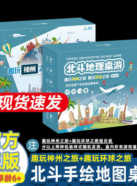 北斗地理桌游 趣玩神州之旅 趣玩环球之旅 组合套装 益智桌牌游戏2-4人拼图趣味地图绘画动脑地理知识城市文化小学生课外边玩边学