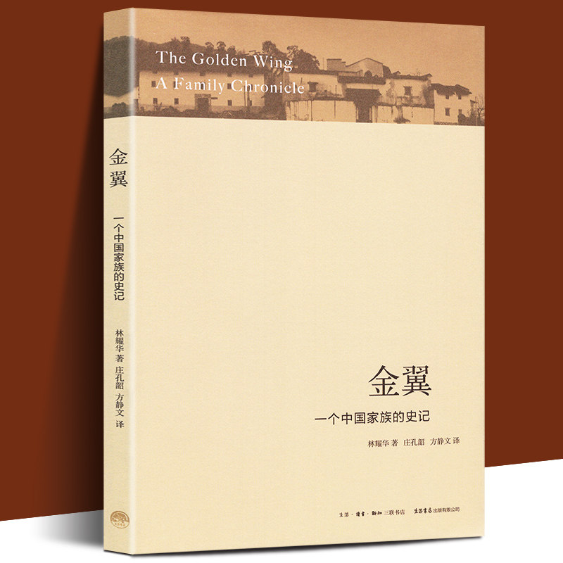 金翼 一个中国家族的史记 林耀华著庄孔韶译 农村社会调查小说体写作