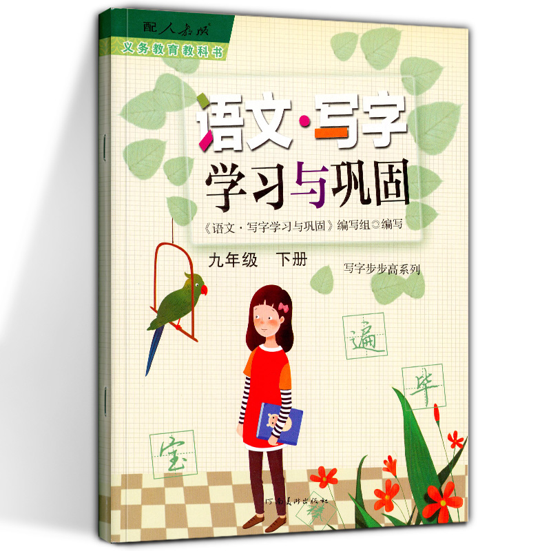 正版人教版初中语文.写字学习与巩固9九年级下册初中同步练习字帖河南美术出版社cm
