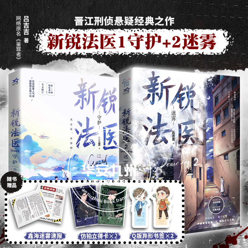 新锐法医2迷雾+新锐法医1守护 全2册 吕吉吉著双男主刑侦悬疑 网络原名鉴罪者 高颜值刑警VS高智商法医 实体书收录全新番外