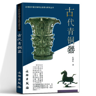 20世纪中国文物考古发现与研究丛书杜廼松分类分期铭文冶铸鉴定 社正版 学术书 文物出版 图书藉 历史文物考古 古代青铜器