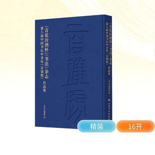 青花汾酒杯《书法》杂志第八届中国书坛中青年百强榜作品集上海书画出版社 优秀中青年书家代表 作书法作品集 收藏鉴赏 临摹研学