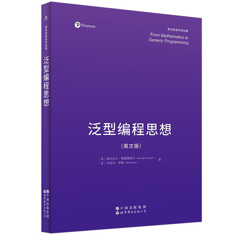泛型编程思想 香农信息科学经典 英文版 From Mathematics to Generic Programming 泛型编程思想 世界图书  9787523225912
