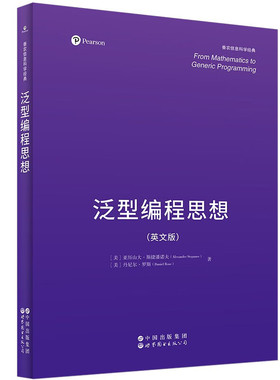 泛型编程思想 香农信息科学经典 英文版 From Mathematics to Generic Programming 泛型编程思想 世界图书  9787523225912