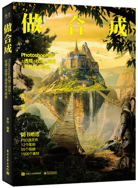做合成 Photoshop构图+透视+纹理+造型+调色技术修炼 美工设计师平面设计师影楼工作者以及对图片合成和后期人员书ps教程书籍hmcy