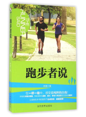 【正版包邮】跑步者说 林路 编 除了满足个人基本的健身需 要之外 还是一种纯粹而淡然的生活方式 一种自由而积极的修行方式