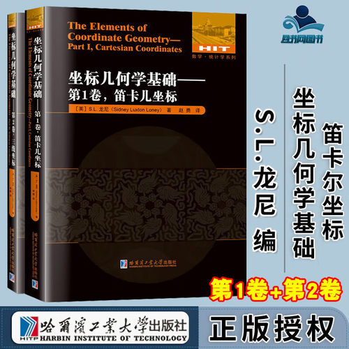 坐标几何学基础.第1卷，迪卡儿坐标+第2卷，三线坐标 [英]S.L.龙尼 哈尔滨工业大学出版社