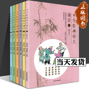 中华经典诗文诵读 修订版 一二三四五六年级 诵读精选 趣赏蒙学百家典故小学生背古诗词诵读古文选粹教材中华诗文 山东教育出版