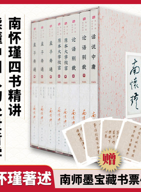 函套典藏版】南怀瑾四书精讲8册