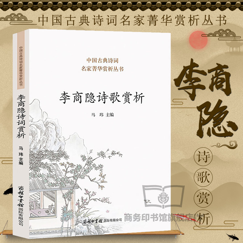 李商隐诗歌赏析 李商隐诗全集千秋好诗词人一生要读的古典 诗词歌赋书籍格律唐宋赞美丽人诗歌本1218古典诗歌的生命情怀首图片