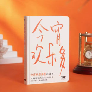 今宵欢乐多 冯唐新作 冯唐和老妈的365日生活哲学 生活智慧语录 不限年份手账设计 收录52幅书法新作 磨铁图书 安徽新华书店