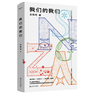 我们的我们 王陌书 长篇小说 拥有村上春树式想象力的朋克小说,少年一天里的孤独漫游。金宇澄、朱天心、张旭东推荐 上海文艺