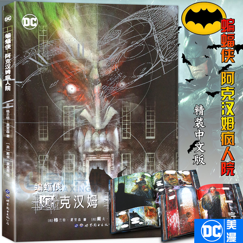 蝙蝠侠 阿克汉姆疯人院 DC漫画 华纳DC美漫蝙蝠侠漫画系列全套英雄故事书动漫画册集灭族之灾致命玩笑无主之地同类正版世图美漫cm