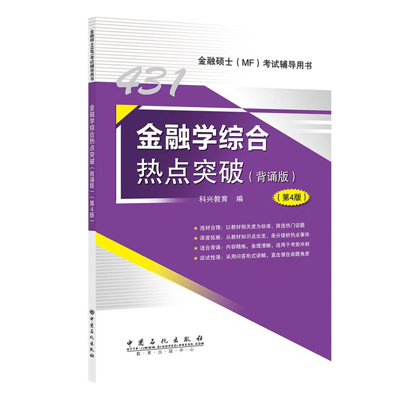 431金融学综合热点突破（第4版）科兴教育 编 正版包邮 考研 中国石化出版社 9787511477354 金融硕士(MF)考试辅导用书图片