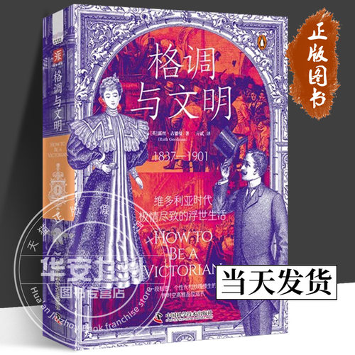 【正版包邮】格调与文明 维多利亚时代 极情尽致的浮世生活 一段私密个性化和妙趣横生的跨时空高雅品位巡礼 中国科学技术出版社